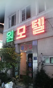 Nampo Won Motel - Image 5