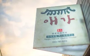 Daegu Aega Hanok Stay - Image 3