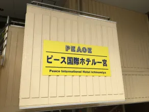 Peace International Hotel Ichinomiya - Image 3