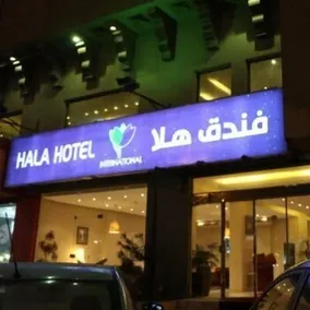 Hala Hotel Alkhobar - Image 3