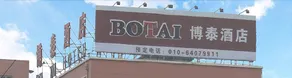 Botai Hotel Beijing - Image 3