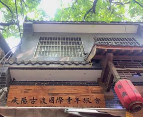 Xianyang Gudu International Youth Hostel - Image 4