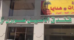 Al Aseel Hawazen Hotel - Image 3