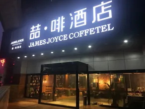 James Joyce Coffetel Yichang East - Image 4