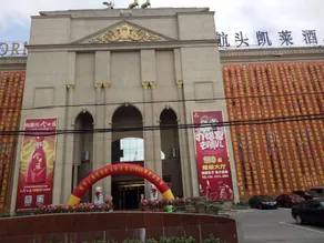 GLORIA PLAZA HOTEL HANGTOU - Image 3