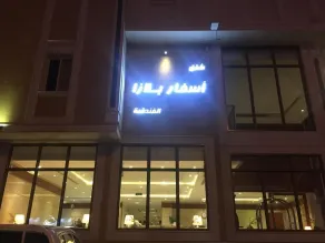 Asfar Plaza Hotel And Apartments - Image 3