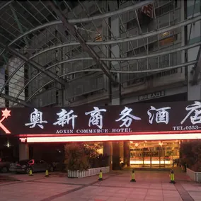 Aoxin Commerce Hotel - Image 3
