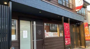 佐渡民宿 憩 IKOI GUEST HOUSE & Cafe Bar - Image 5