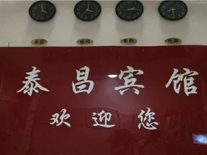 Changde Taichang Hotel - Image 2
