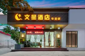 Wenxing Hotel (Huajing Road Metro Station Branch, Shipai Campus of South China Normal University, Gu - Image 4