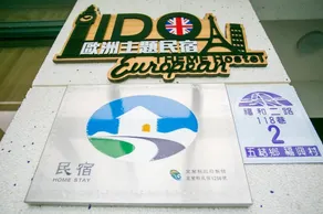 宜蘭I Do主題電梯民宿 - Image 3