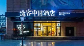 途客酒店石家庄北站华林国际柏林庄地铁站店 - Image 3