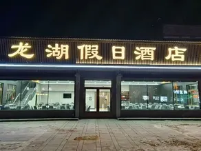 Longhu Holiday Hotel - Image 2