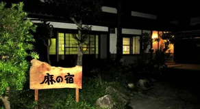 古民家民宿 麻の宿 - Image 5