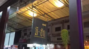 Mee Hug Guesthouse - Image 2