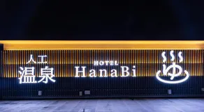 HOTEL HanaBi 長良の湯 -大人専用- - Image 4