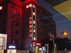 Meilie Daguo Union Hotel - Image 4