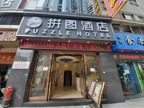 Puzzle Hotel - Zhongshan 8th Road Chenjiaci Subway Station Branch - Image 3