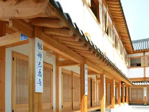 나비잠한옥호텔 - Image 5
