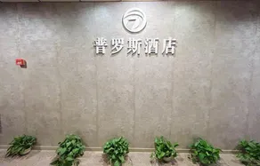 Puros Hotel (Chongqing Daping Light Rail Station) - Image 3
