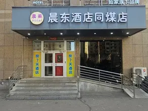 Datong Chendong Hotel Tongmei shop - Image 2