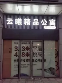 Yunlu Boutique Apartment - Image 4