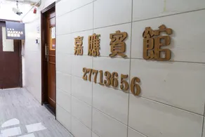 嘉應賓館HAKKAS GUEST House - Image 2