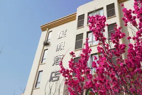 蓬莱泰生小镇酒店 - Image 2