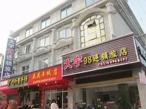 Dayu 98 Chain Hotel - Image 4