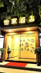 Yijia Business Hotel - Image 4