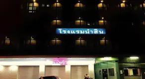 Numsin Hotel - Image 4