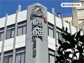 福棧 - Image 4