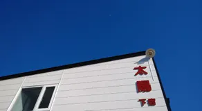 Abashirikai no Taiyo - Vacation STAY 14559 - Image 5