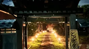 星空と薪サウナ 一棟貸切の古民家癒し宿 - Image 3