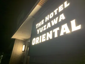 The Hotel Yuzawa Oriental/ザ・ホテル湯沢オリエンタル - Image 4