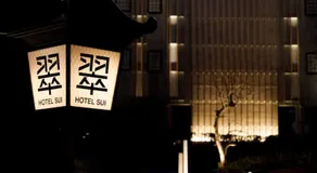 HOTEL 翠 sui -TIMELESS GARDEN- - Image 3