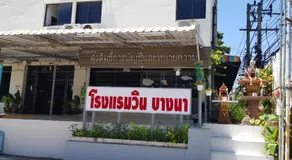 โรงแรมวินบางนา Win Bangna Hotel - Image 3