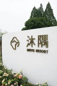Muguang Homestay - Image 5
