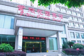 Yongkang Ziwei Garden Hotel (International Convention and Exhibition Center) - Image 2