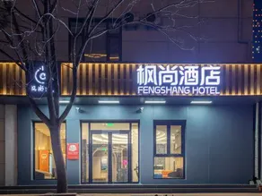 Fengshang Hotel (Beijing Tongzhou Beiyuan Metro Station Wanda Plaza Branch) - Image 4