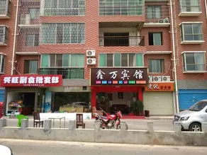 Hengyang County Xinwan Hotel - Image 3