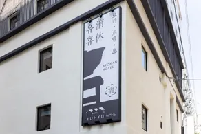 Yuhyu Ryokan Hotel - Image 5