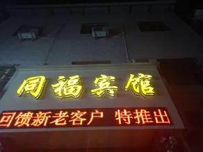 Tongfu Hotel - Image 3