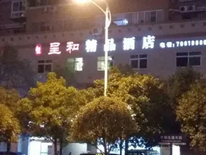 Chenghe Boutique Hotel - Image 2
