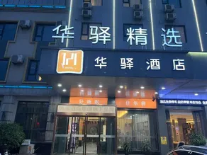 Rujia Huaxuan Select Hotel (Zaozhuang Licheng Guangming West Road Shop) - Image 3