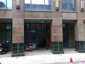 Wangxing Hotel - Image 3