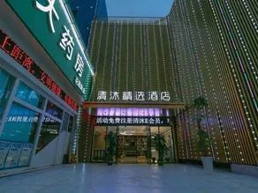Qingmu Select Hotel (Southwest Road, Maanshan Lake Wanda Plaza) - Image 3