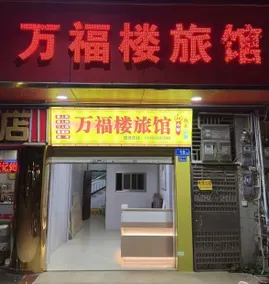 Wanfulou Hotel - Image 3