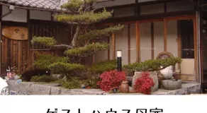 ゲストハウス母家-グループ,家族向け,最大20名様まで,全3部屋個室,ペット同伴可能は1室のみ - Image 5