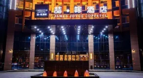James Joyce Coffetel· Yinchuan International Exhibition Center Wanda Square Qinshui Street - Image 5